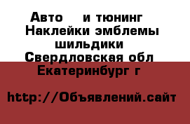 Авто GT и тюнинг - Наклейки,эмблемы,шильдики. Свердловская обл.,Екатеринбург г.